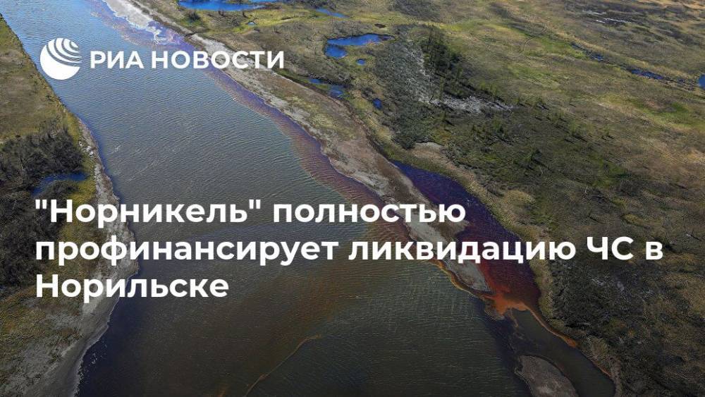 Владимир Путин - Владимир Потанин - "Норникель" полностью профинансирует ликвидацию ЧС в Норильске - ria.ru - Москва - Красноярский край - Норильск