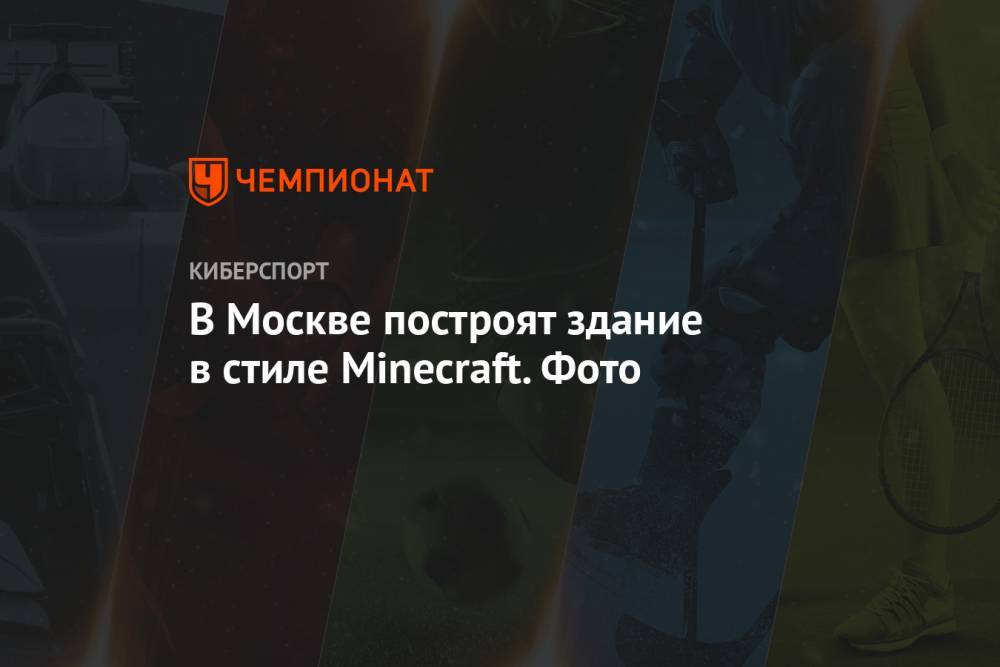 Сергей Кузнецов - В Москве построят здание в стиле Minecraft. Фото - championat.com - Москва
