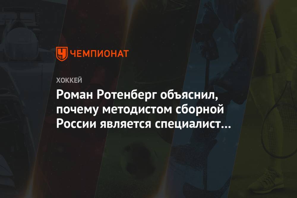 Роман Ротенберг - Александр Барабанов - Ларс Юханссон - Павел Панышев - Роман Ротенберг объяснил, почему методистом сборной России является специалист из Швеции - championat.com - Россия - Швеция - Канада