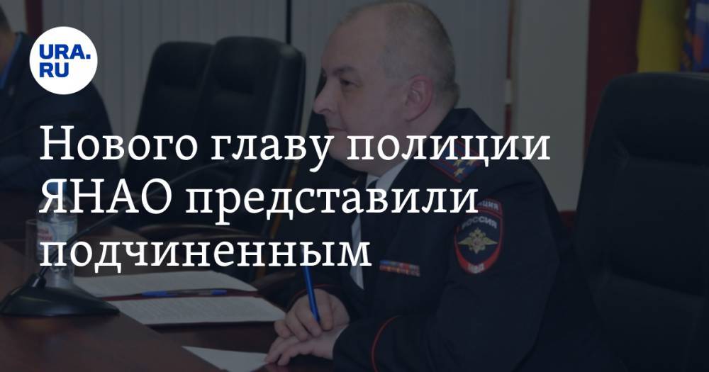 Владимир Колокольцев - Сергей Лебедев - Нового главу полиции ЯНАО представили подчиненным - ura.news - Россия - Смоленская обл. - респ. Коми - окр. Янао
