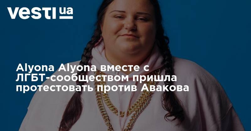 Арсен Аваков - Alyona Alyona - Alyona Alyona вместе с ЛГБТ-сообществом пришла протестовать против Авакова - vesti.ua - Украина