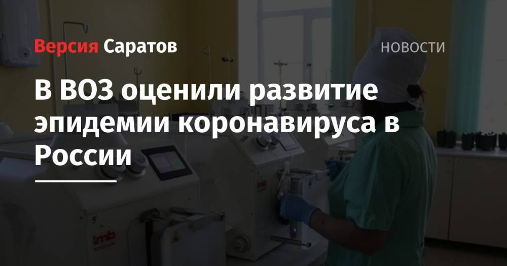 Мелита Вуйнович - Маргарет Харрис - В ВОЗ оценили развитие эпидемии коронавируса в России - nversia.ru - Россия