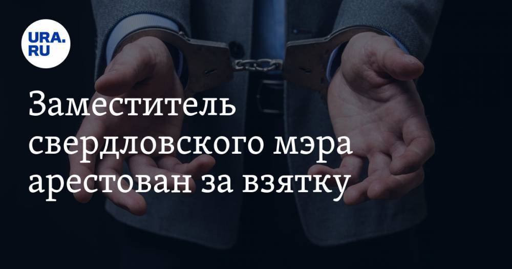 Заместитель свердловского мэра арестован за взятку - ura.news - Свердловская обл.
