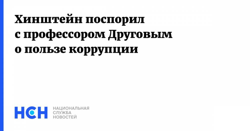 Александр Хинштейн - Хинштейн поспорил с профессором Друговым о пользе коррупции - nsn.fm - Россия