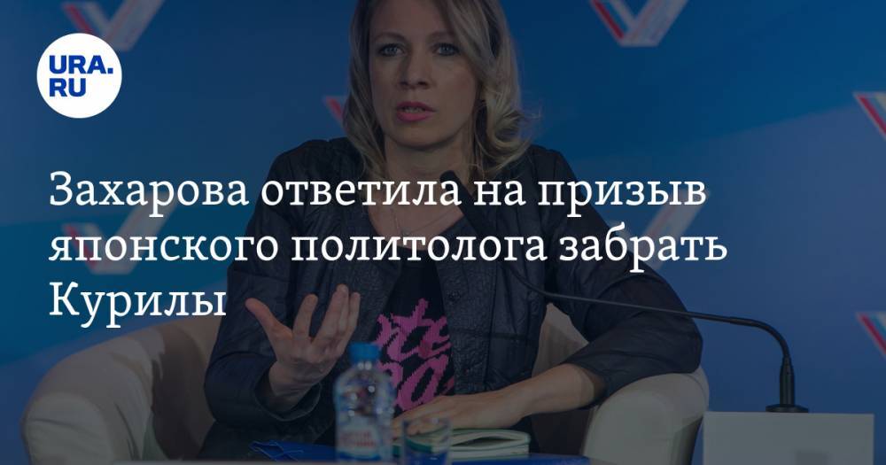 Мария Захарова - Захарова ответила на призыв японского политолога забрать Курилы - ura.news - Москва - Россия - Япония