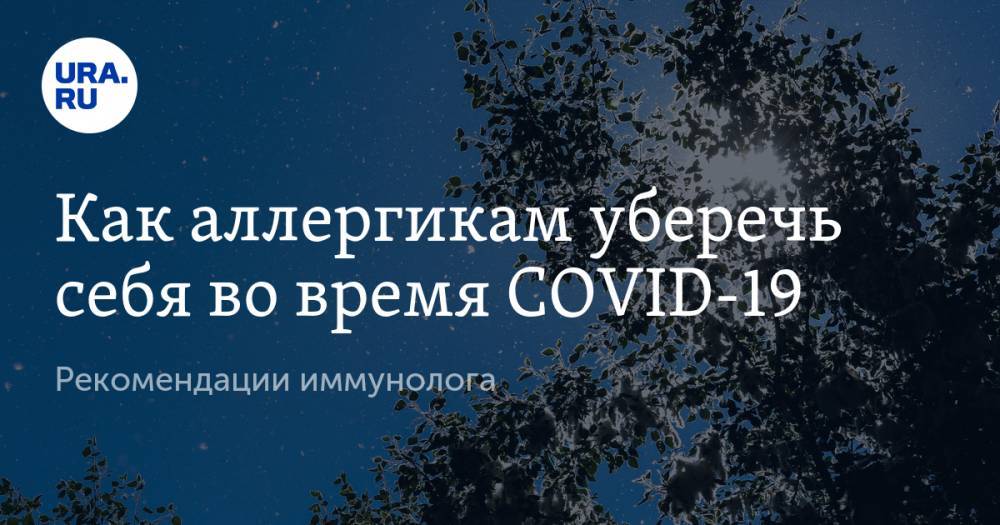 Надежда Логина - Как аллергикам уберечь себя во время COVID-19. Рекомендации иммунолога - ura.news