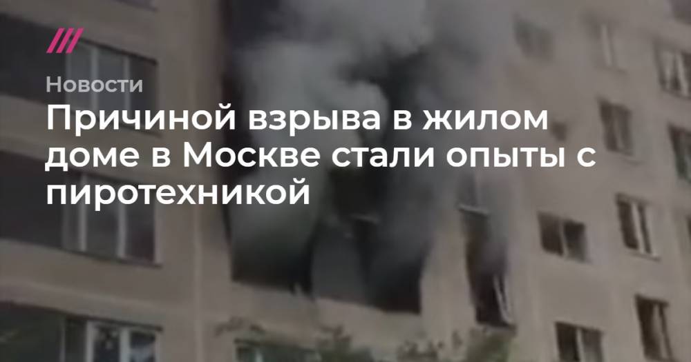 Причиной взрыва в жилом доме в Москве стали опыты с пиротехникой - tvrain.ru - Москва