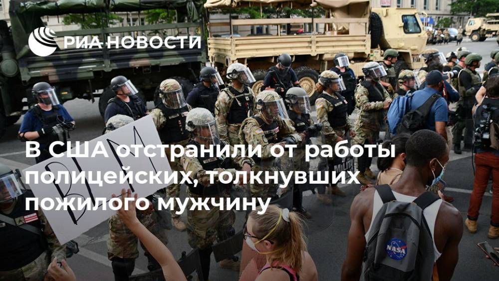 В США отстранили от работы полицейских, толкнувших пожилого мужчину - ria.ru - Москва - США - шт. Нью-Йорк - Twitter