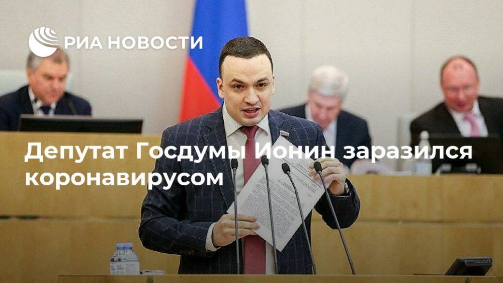 Дмитрий Ионин - Депутат Госдумы Ионин заразился коронавирусом - ria.ru - Москва - Россия - Екатеринбург