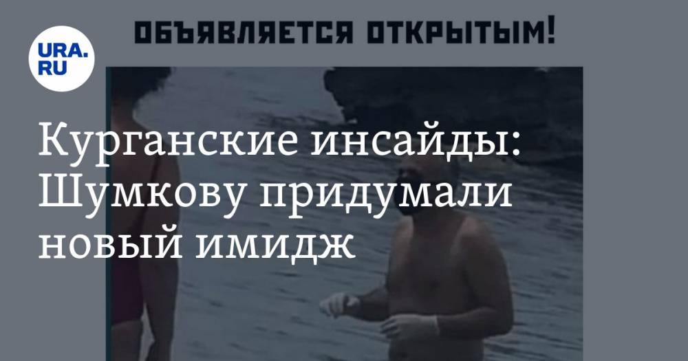 Екатерина Сычкова - Вадим Шумков - Курганские инсайды: Шумкову придумали новый имидж - ura.news - Курганская обл.