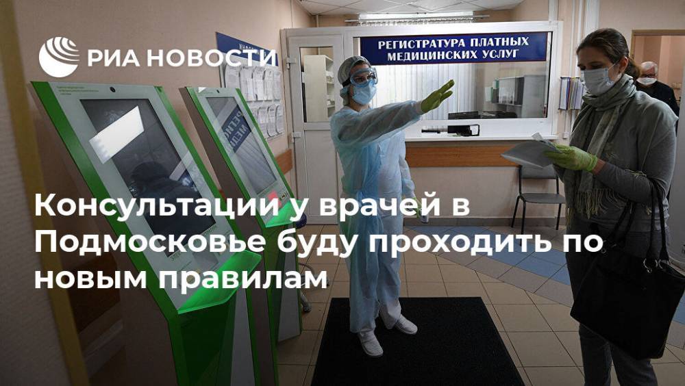Светлана Стригункова - Консультации у врачей в Подмосковье буду проходить по новым правилам - ria.ru - Москва - Московская обл.