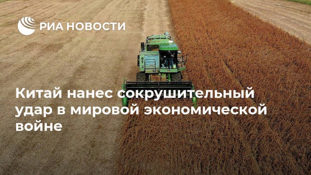 Дональд Трамп - Китай нанес сокрушительный удар в мировой экономической войне - ria.ru - Китай - США