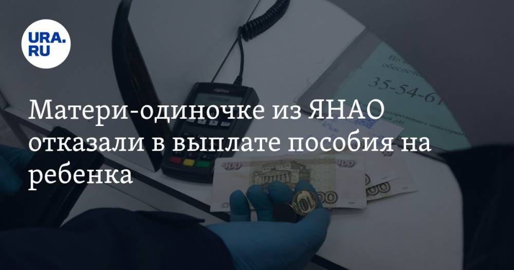 Матери-одиночке из ЯНАО отказали в выплате пособия на ребенка - ura.news - окр. Янао - Новый Уренгой