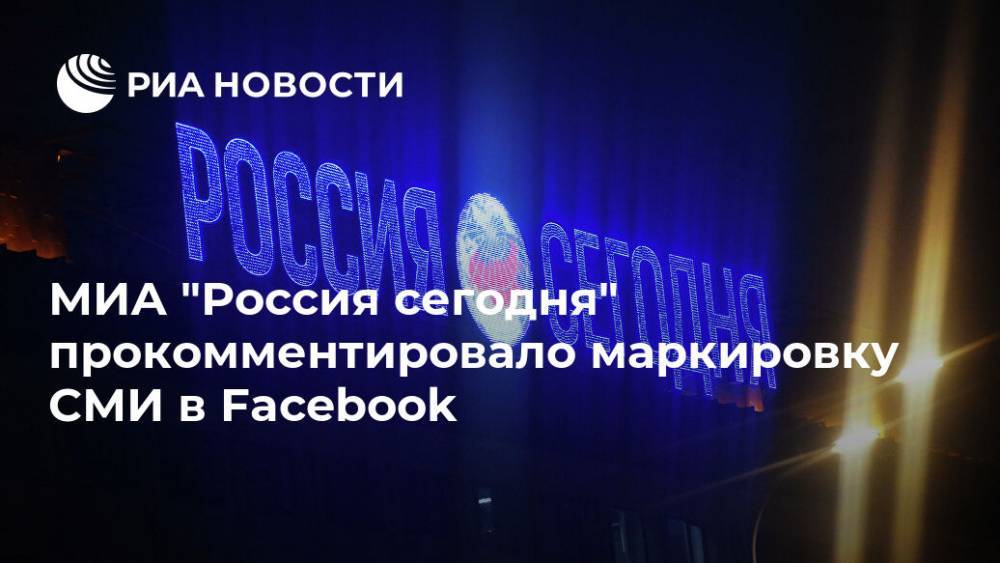 МИА "Россия сегодня" прокомментировало маркировку СМИ в Facebook - ria.ru - Москва - Россия - США