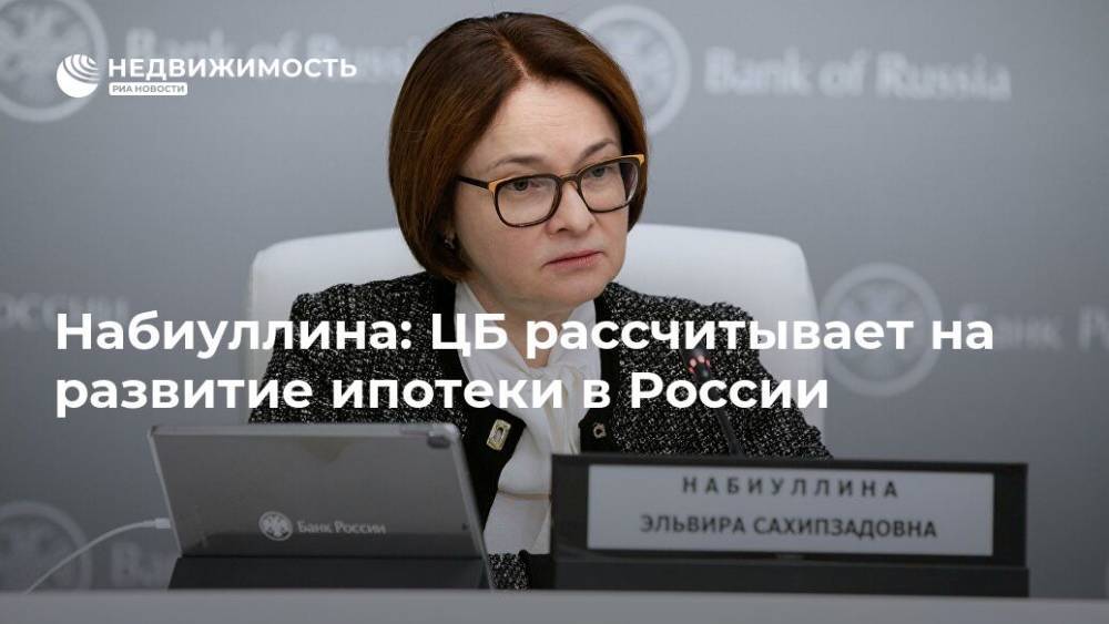 Эльвира Набиуллина - Набиуллина: ЦБ рассчитывает на развитие ипотеки в России - realty.ria.ru - Москва - Россия