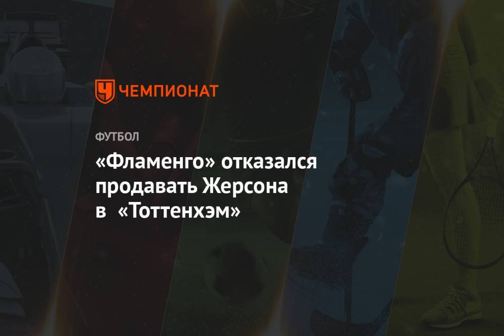 «Фламенго» отказался продавать Жерсона в «Тоттенхэм» - championat.com - Бразилия