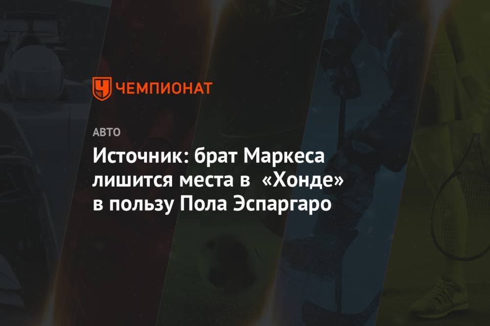 Марк Маркес - Источник: брат Маркеса лишится места в «Хонде» в пользу Пола Эспаргаро - championat.com