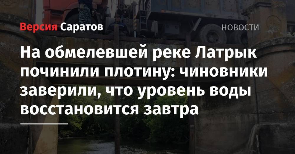 На обмелевшей реке Латрык починили плотину: чиновники заверили, что уровень воды восстановится завтра - nversia.ru