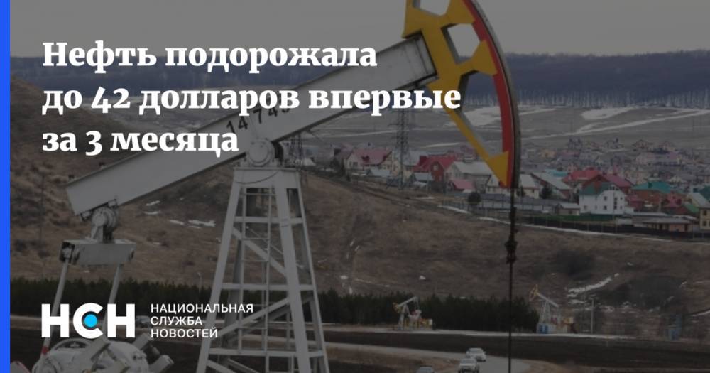 Эльвира Набиуллина - Нефть подорожала до 42 долларов впервые за 3 месяца - nsn.fm - Россия - Лондон