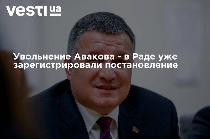 Дмитрий Разумков - Арсен Аваков - Ян Зинкевич - Увольнение Авакова - в Раде уже зарегистрировали постановление - vesti.ua