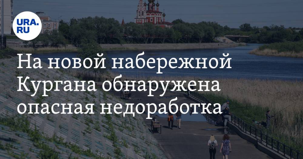 На новой набережной Кургана обнаружена опасная недоработка. ФОТО - ura.news