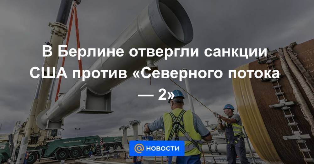 Александр Новак - Тед Круз - В Берлине отвергли санкции США против «Северного потока — 2» - news.mail.ru - Россия - США - Техас - Берлин