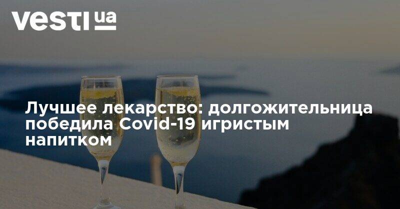 Лучшее лекарство: долгожительница победила Covid-19 игристым напитком - vesti.ua