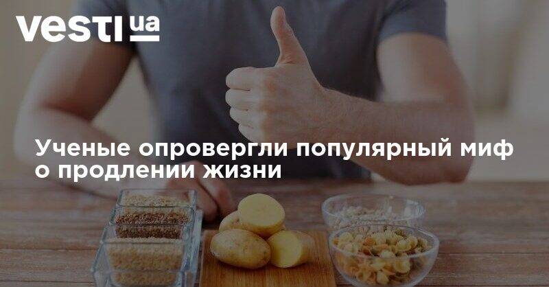 Ученые опровергли популярный миф о продлении жизни - vesti.ua