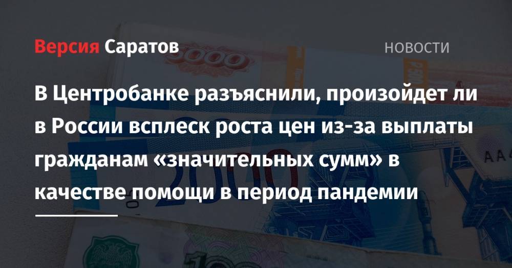 Эльвира Набиуллина - В Центробанке разъяснили, произойдет ли в России всплеск роста цен из-за выплаты гражданам «значительных сумм» в качестве помощи в период пандемии - nversia.ru - Россия