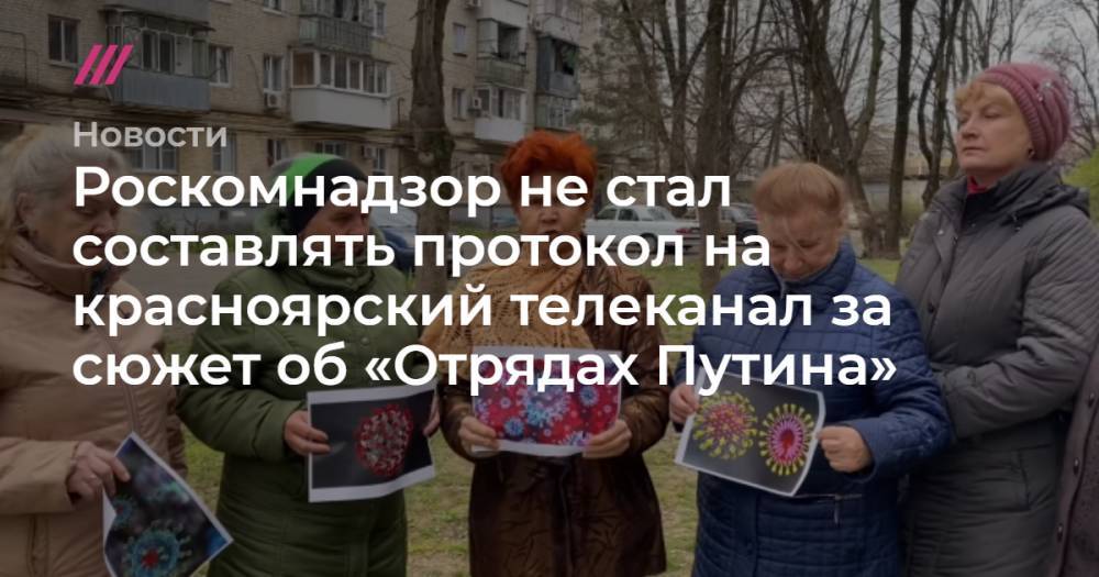 Дональд Трамп - Роскомнадзор не стал составлять протокол на красноярский телеканал за сюжет об «Отрядах Путина» - tvrain.ru - США