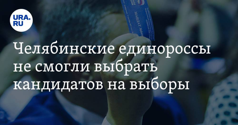 Константин Толкачев - Челябинские единороссы не смогли выбрать кандидатов на выборы. Помешали скандалы на праймериз - ura.news - Россия - Челябинская обл.