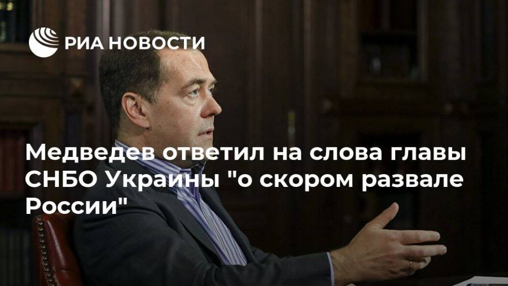 Дмитрий Медведев - Алексей Данилов - Медведев ответил на слова главы СНБО Украины "о скором развале России" - ria.ru - Москва - Россия - Украина