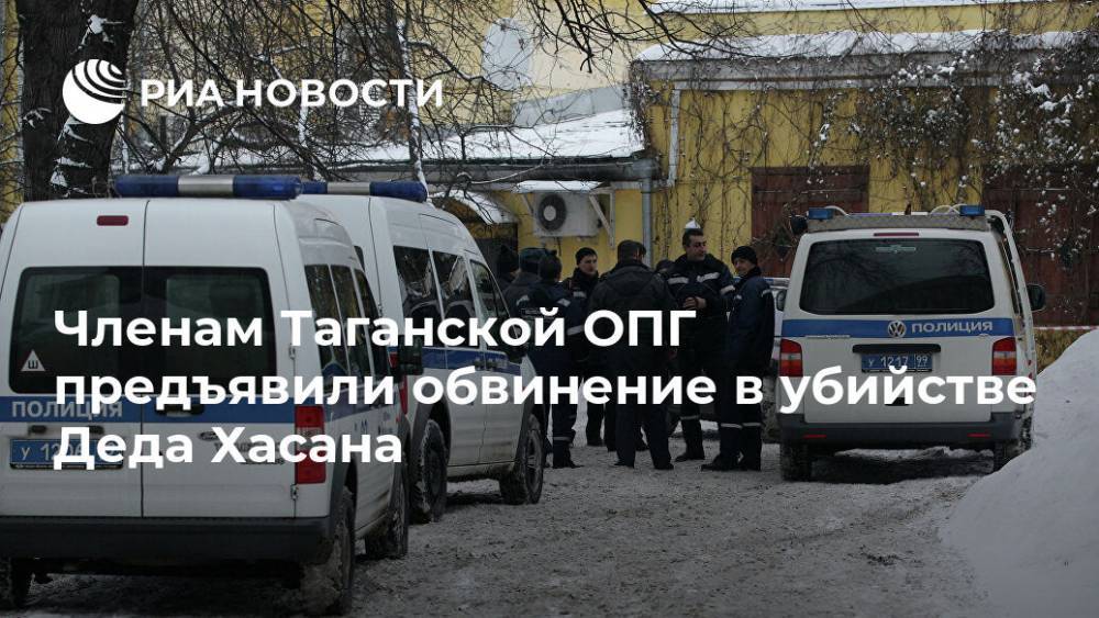 Светлана Петренко - Аслан Усоян - Членам Таганской ОПГ предъявили обвинение в убийстве Деда Хасана - ria.ru - Москва