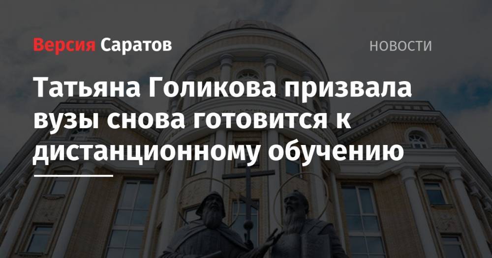Татьяна Голикова - Татьяна Голикова призвала вузы снова готовится к дистанционному обучению - nversia.ru - Россия