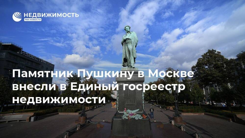 Александр Пушкин - Памятник Пушкину в Москве внесли в Единый госреестр недвижимости - realty.ria.ru - Москва