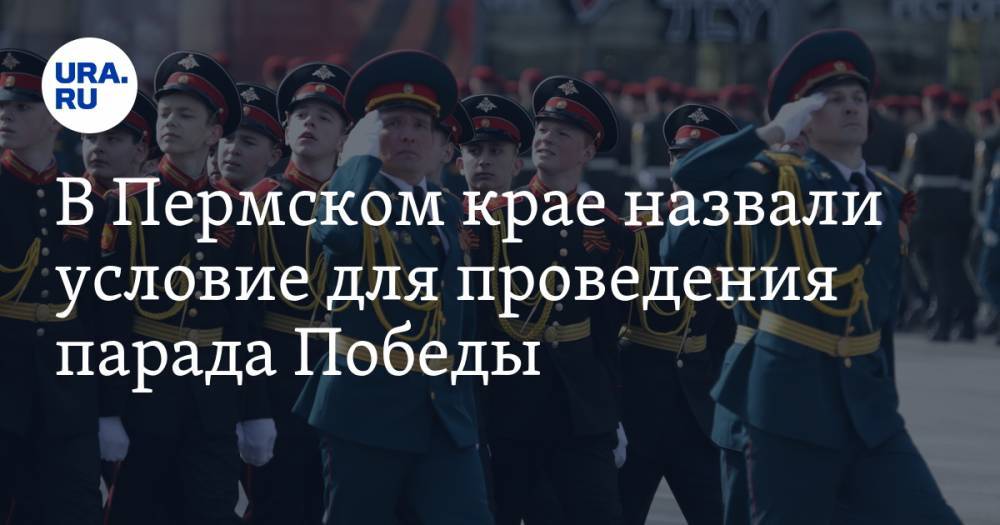 Владимир Путин - Дмитрий Махонин - В Пермском крае назвали условие для проведения парада Победы - ura.news - Пермь - Пермский край