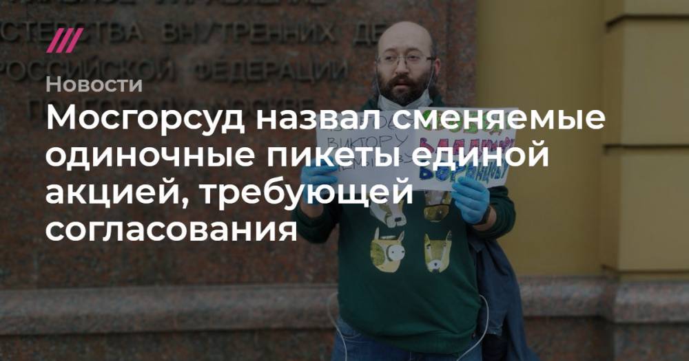Илья Азар - Владимир Воронцов - Мосгорсуд назвал сменяемые одиночные пикеты единой акцией, требующей согласования - tvrain.ru - Россия