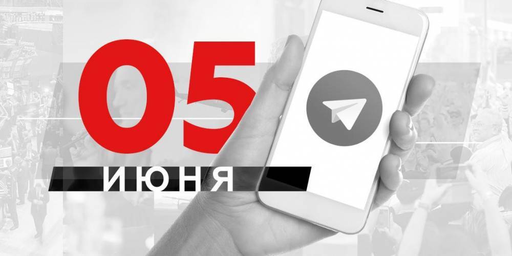 Что пишут в Телеграме: 5 июня - ruposters.ru - США - New York