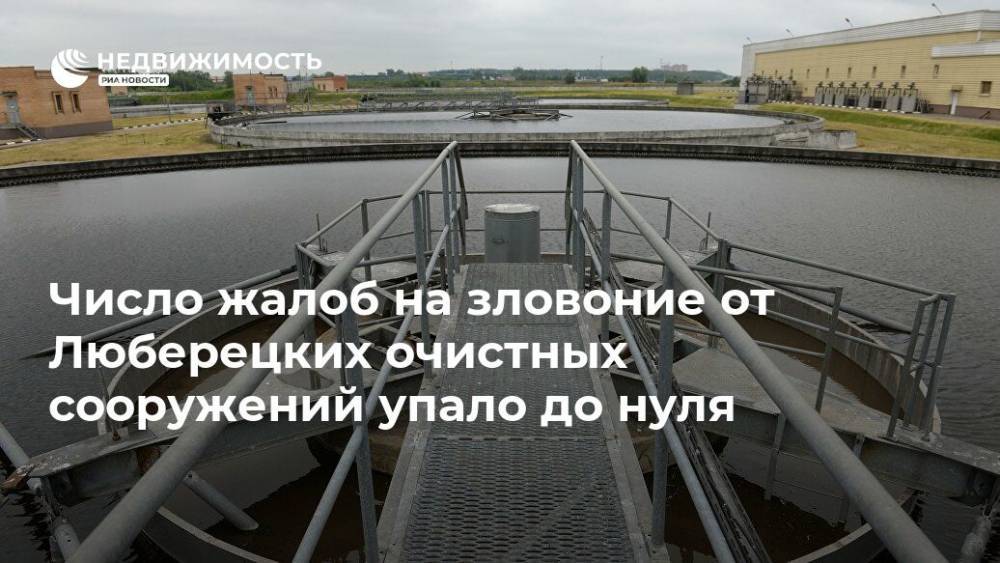 Сергей Собянин - Елена Андреева - Число жалоб на зловоние от Люберецких очистных сооружений упало до нуля - realty.ria.ru - Москва