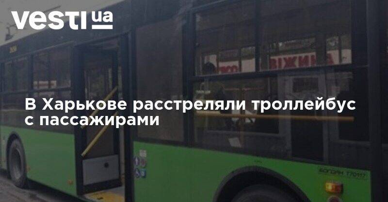В Харькове расстреляли троллейбус с пассажирами - vesti.ua - Харьков