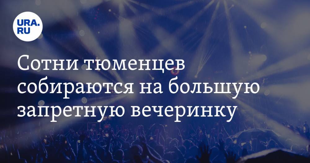 Сотни тюменцев собираются на большую запретную вечеринку - ura.news - Тюмень