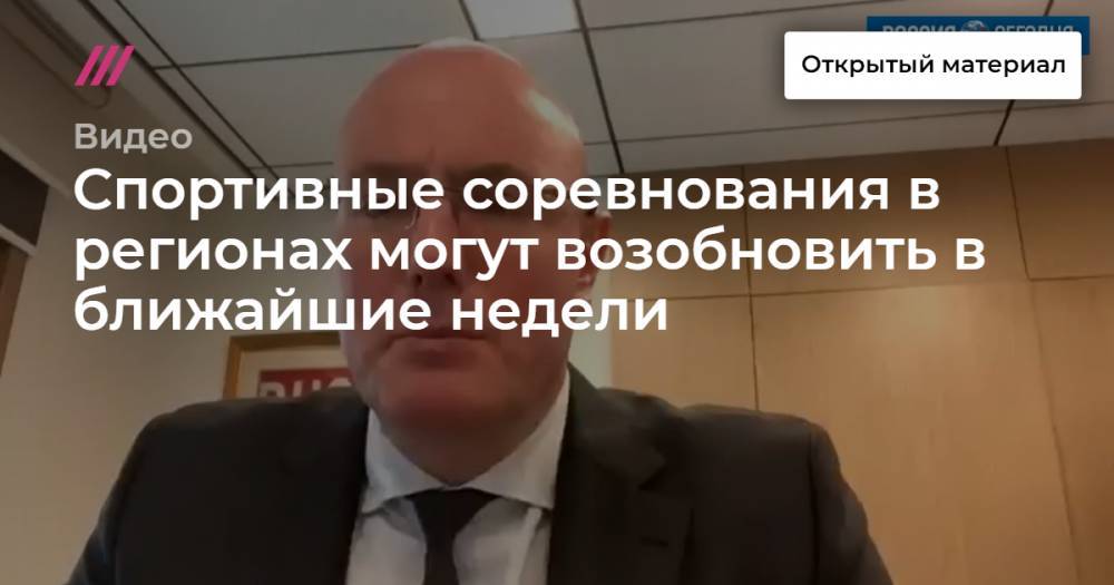 Спортивные соревнования в регионах могут возобновить в ближайшие недели - tvrain.ru