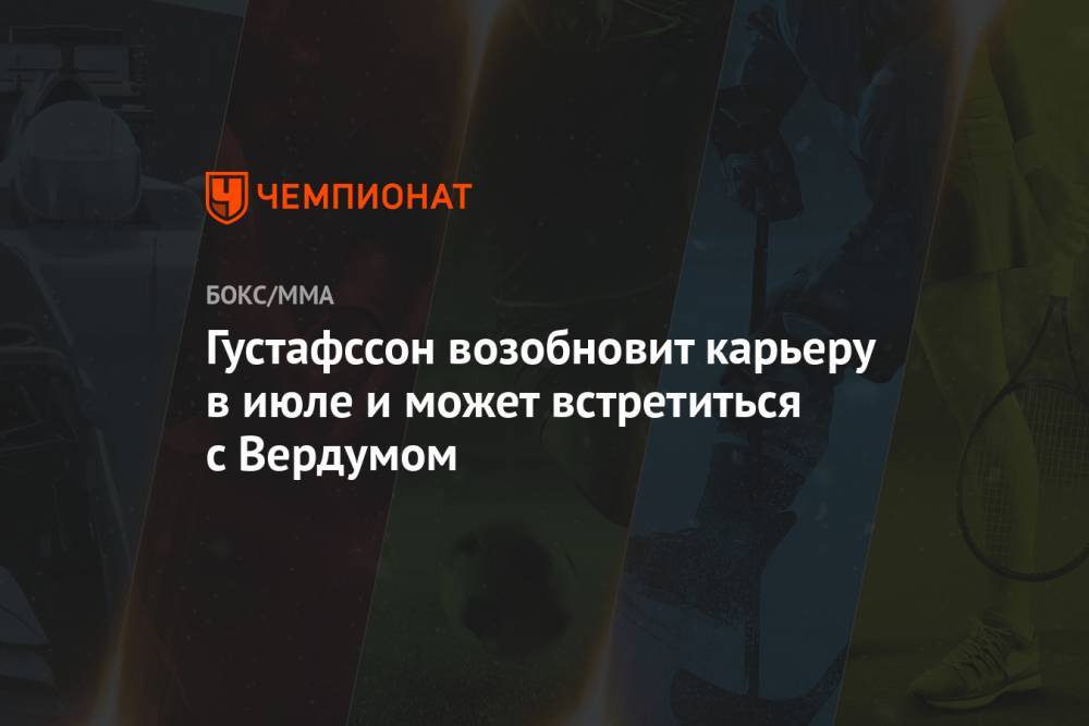 Энтони Смит - Алексей Олейник - Густафссон возобновит карьеру в июле и может встретиться с Вердумом - championat.com - Стокгольм