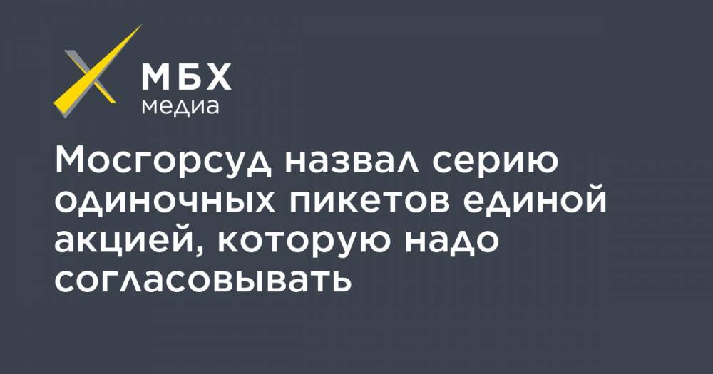 Илья Азар - Владимир Воронцов - Мосгорсуд назвал серию одиночных пикетов единой акцией, которую надо согласовывать - mbk.news - Москва