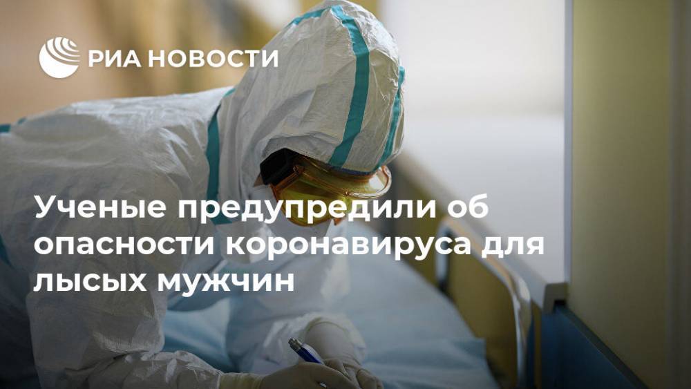 Ученые предупредили об опасности коронавируса для лысых мужчин - ria.ru - Москва - США - Испания