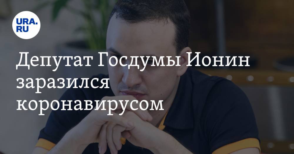 Дмитрий Ионин - Депутат Госдумы Ионин заразился коронавирусом - ura.news - Екатеринбург - Свердловская обл.