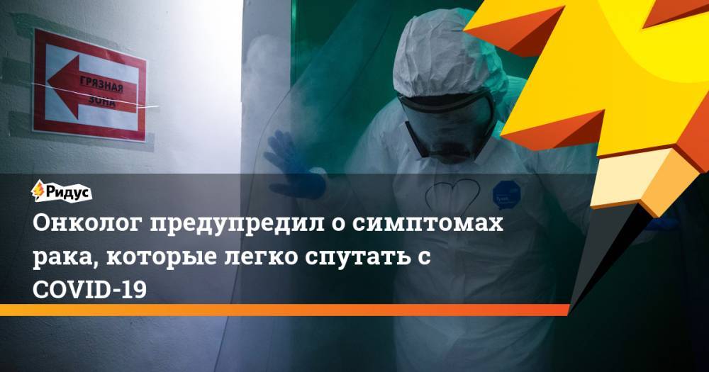 Иван Карасев - Онколог предупредил о симптомах рака, которые легко спутать с COVID-19 - ridus.ru - Россия