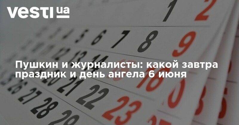 Пушкин и журналисты: какой завтра праздник и день ангела 6 июня - vesti.ua - Украина