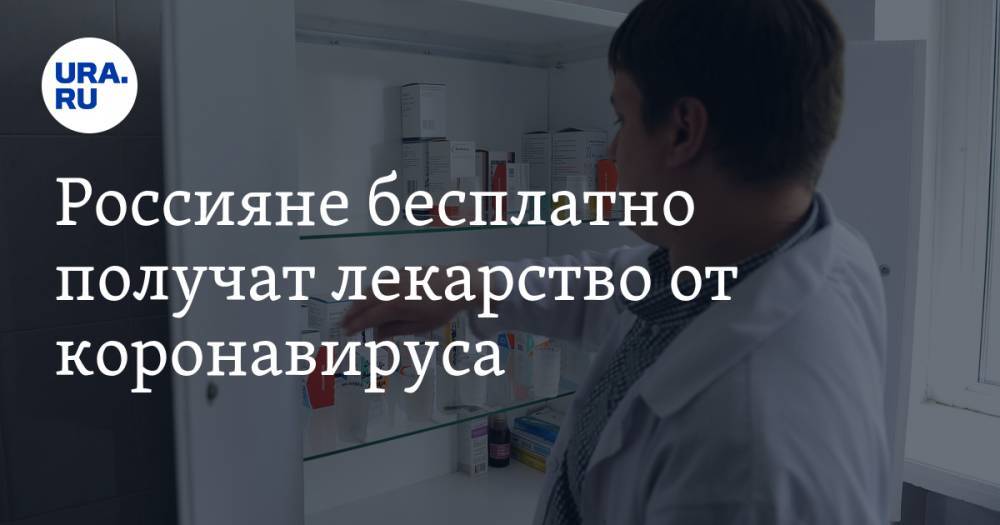 Кирилл Дмитриев - Россияне бесплатно получат лекарство от коронавируса - ura.news - Россия