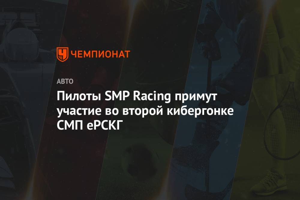 Пилоты SMP Racing примут участие во второй кибергонке СМП еРСКГ - championat.com